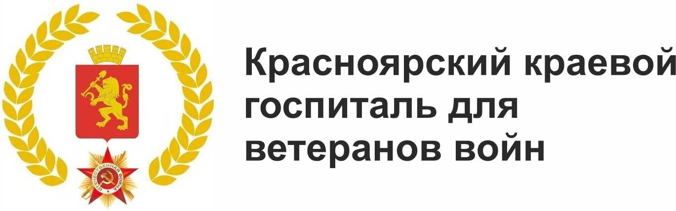 Красноярский краевой госпиталь для ветеранов войн